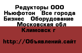 Редукторы ООО Ньюфотон - Все города Бизнес » Оборудование   . Московская обл.,Климовск г.